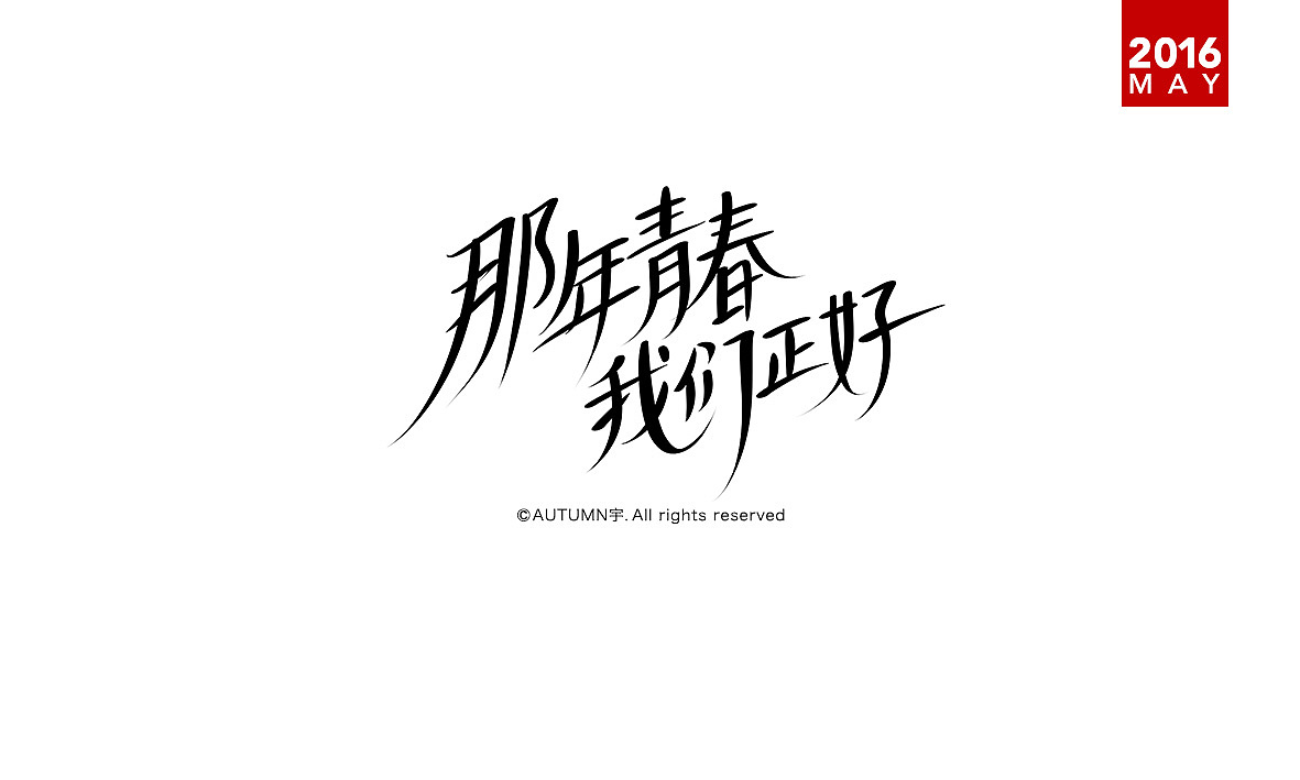 |2016上半年-手绘字体作品|