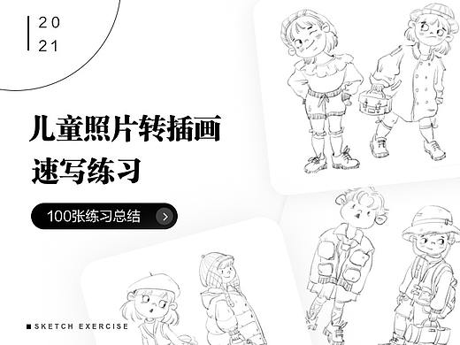 儿童照片转插画速写练习