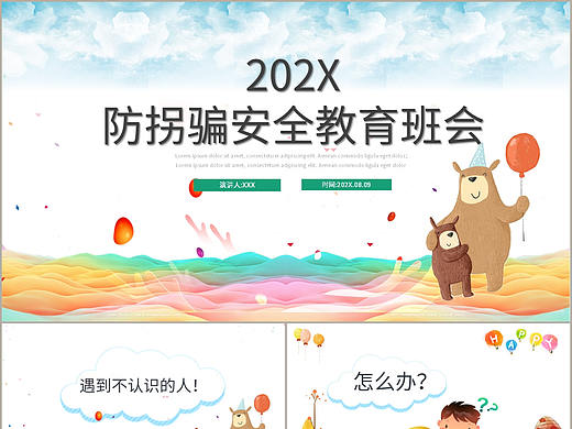可爱卡通风幼儿园儿童防拐骗安全知识教育PPT模板