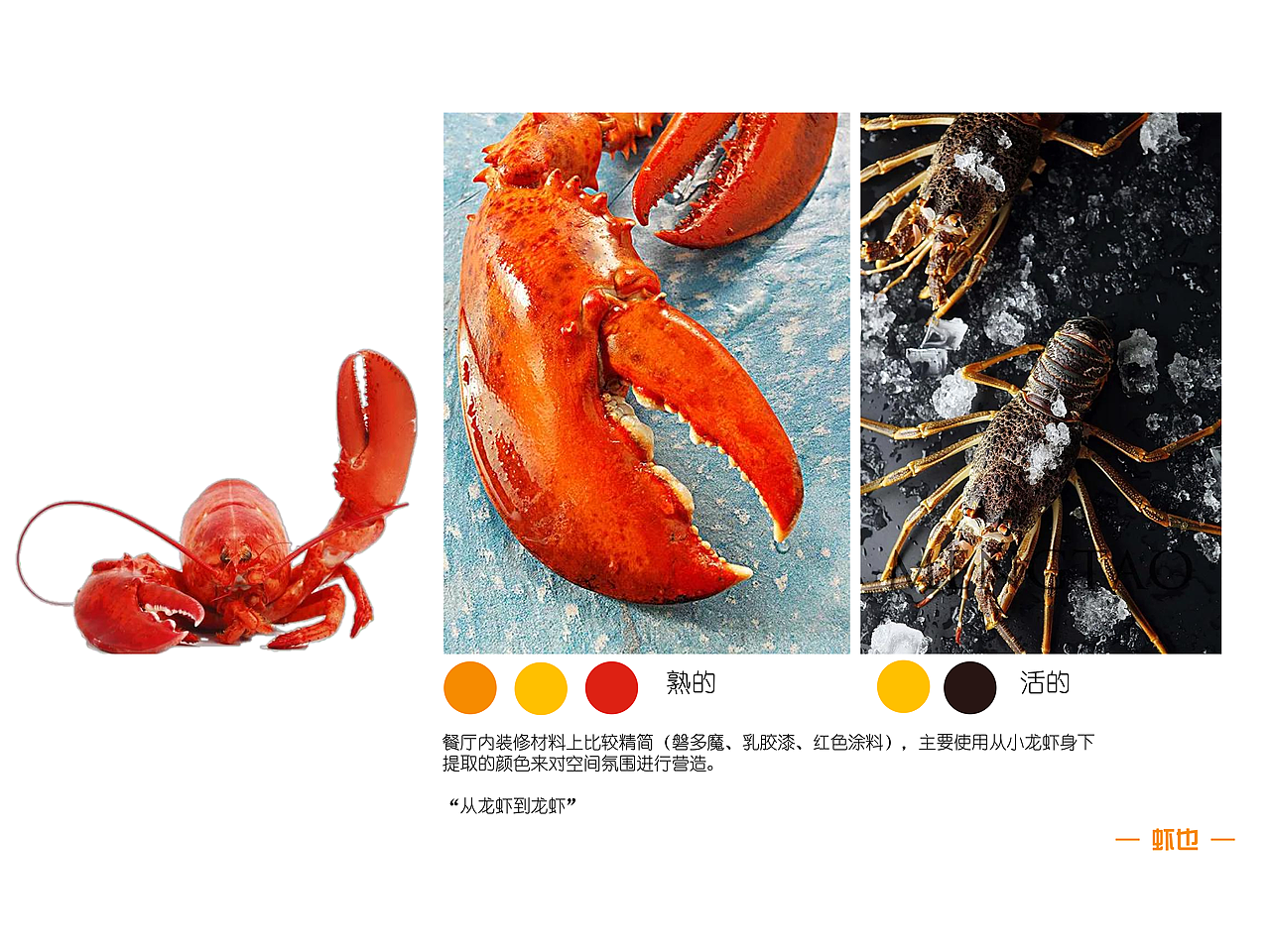 【室内设计】-小龙虾主题的餐饮空间-