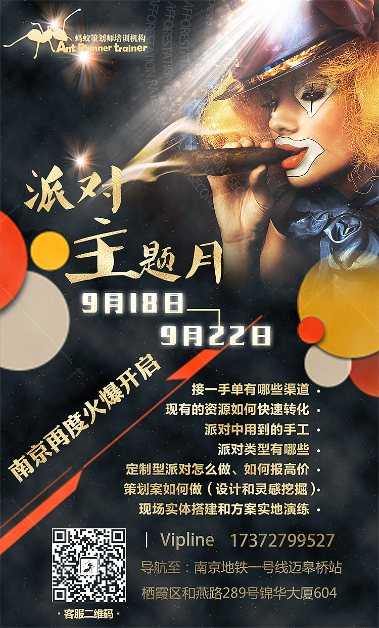 策划派对宣传海报