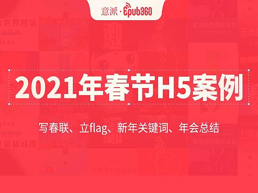 2021春节H5案例怎么做？写春联/支付宝写福字等一大波创意形式给你灵感