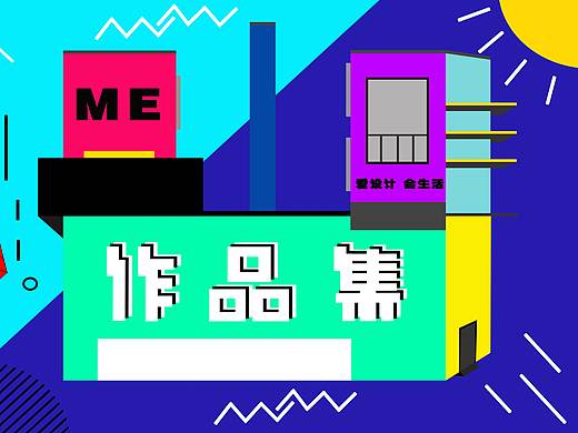 包豪斯，孟菲斯风格作品集封面