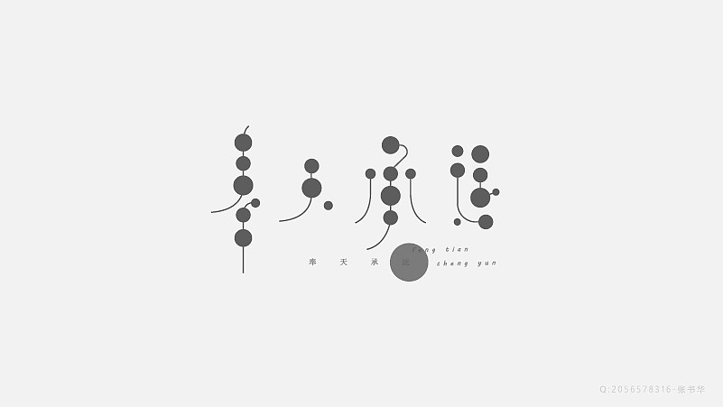 字体设计（图ZNzgxMzM2ODA=） - 字体/字形 - 站酷设计师探先生字体设计原创素材 - 站酷ZCOOL