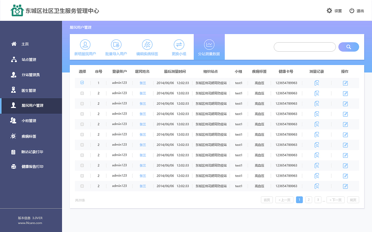 东城区社区卫生移动医疗云服务系统