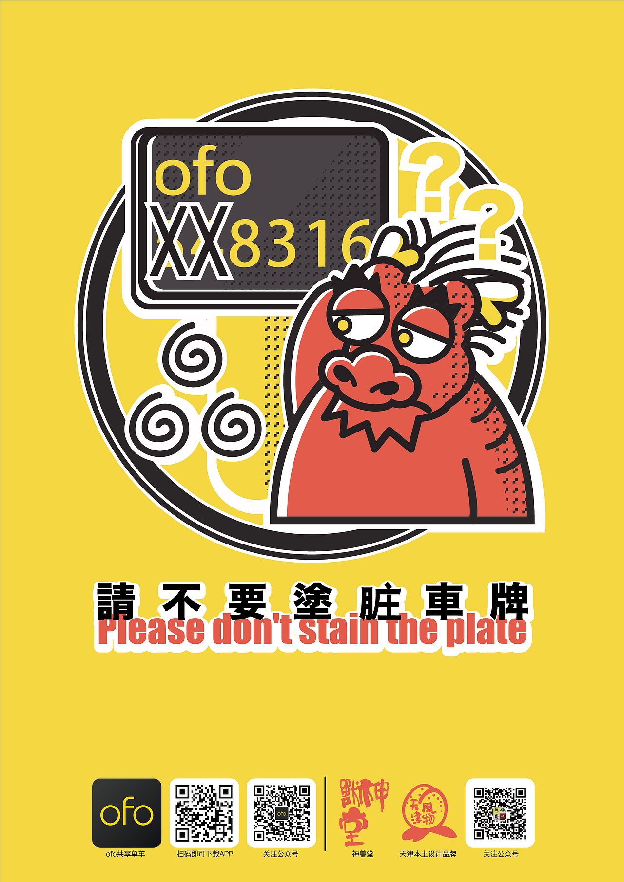 神兽堂-2017天津四大神兽拿拿龙联名ofo海报设计（图ZMTIyMTgzMzA0） - 海报 - 站酷设计师拿拿龙原创素材 - 站酷ZCOOL