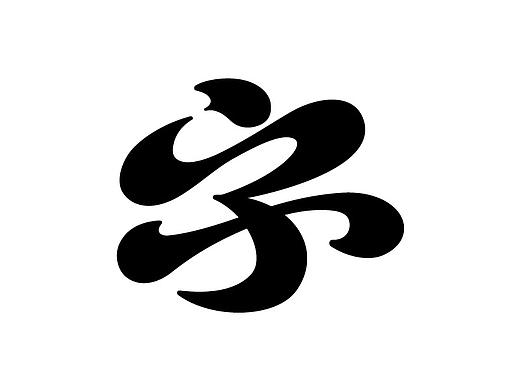 几个字
