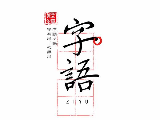 字语