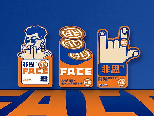 FACE非思茶饮公司——品牌设计