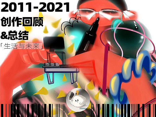 「2011-2021」十年创作回顾与总结