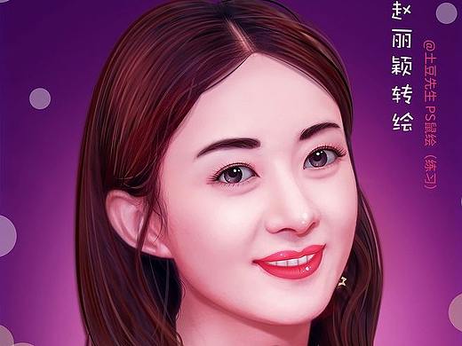 赵丽颖转绘