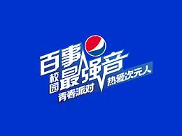 百事校園最強音