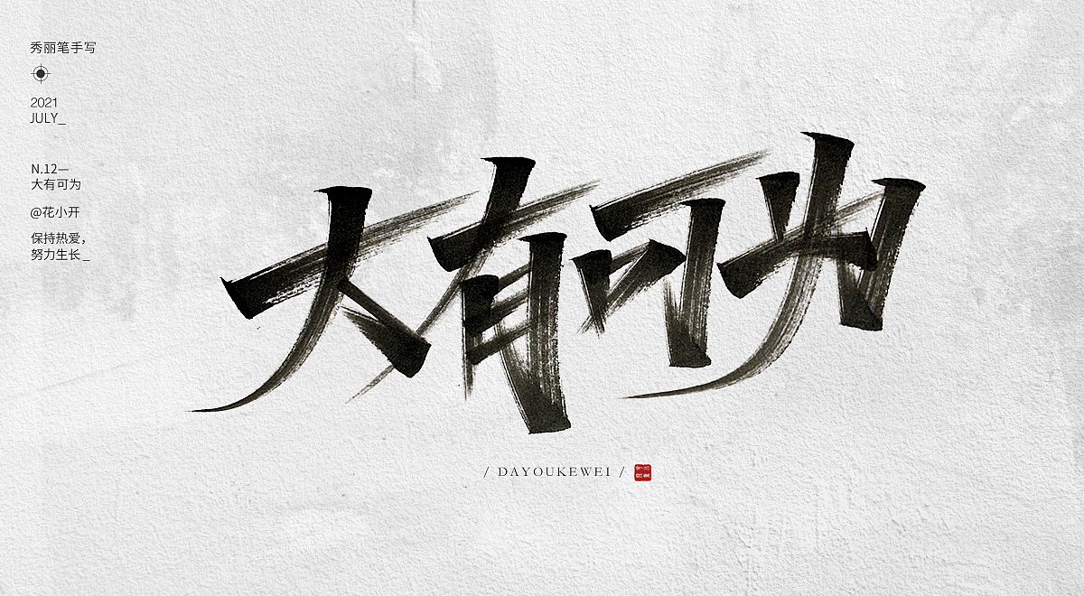 手写字-04（图ZMjY0MjE0MDY4） - 字体/字形 - 站酷设计师是花小开原创素材 - 站酷ZCOOL