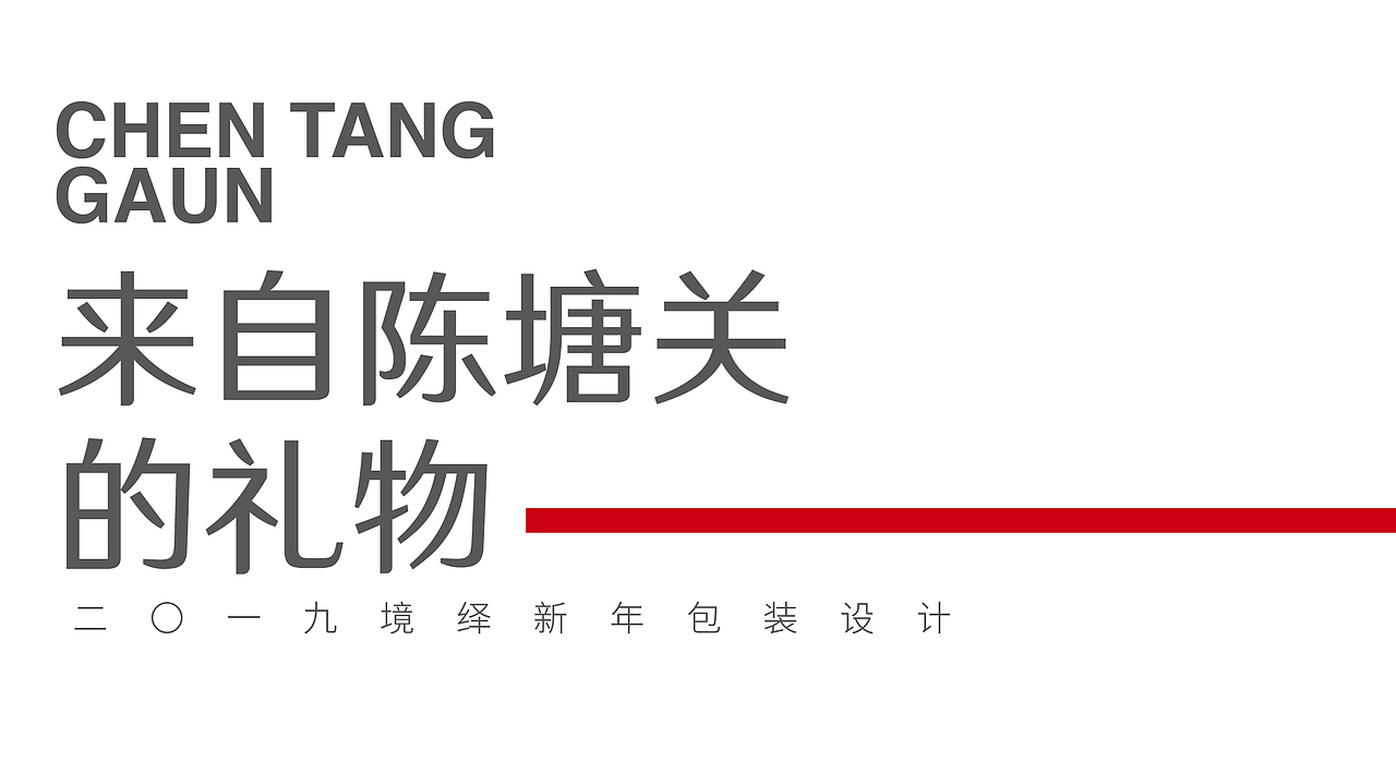 新年的味道—境绎新年包装设计（图ZMTk0NDQ0MDMy） - 包装 - 站酷设计师新雨品牌原创素材 - 站酷ZCOOL