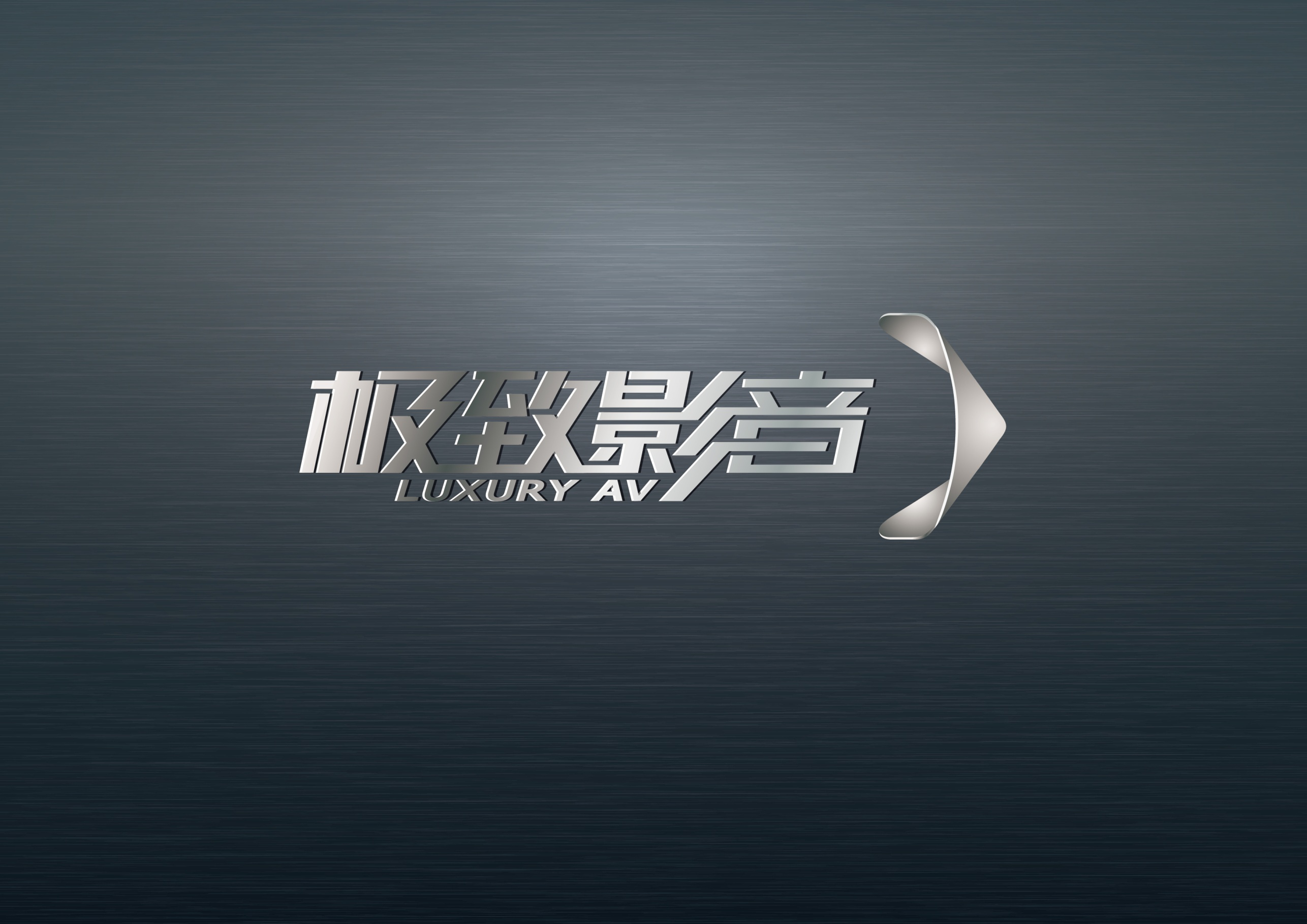 极致影音|平面|logo|ds661105 - 原创作品 - 站酷 (zcool)