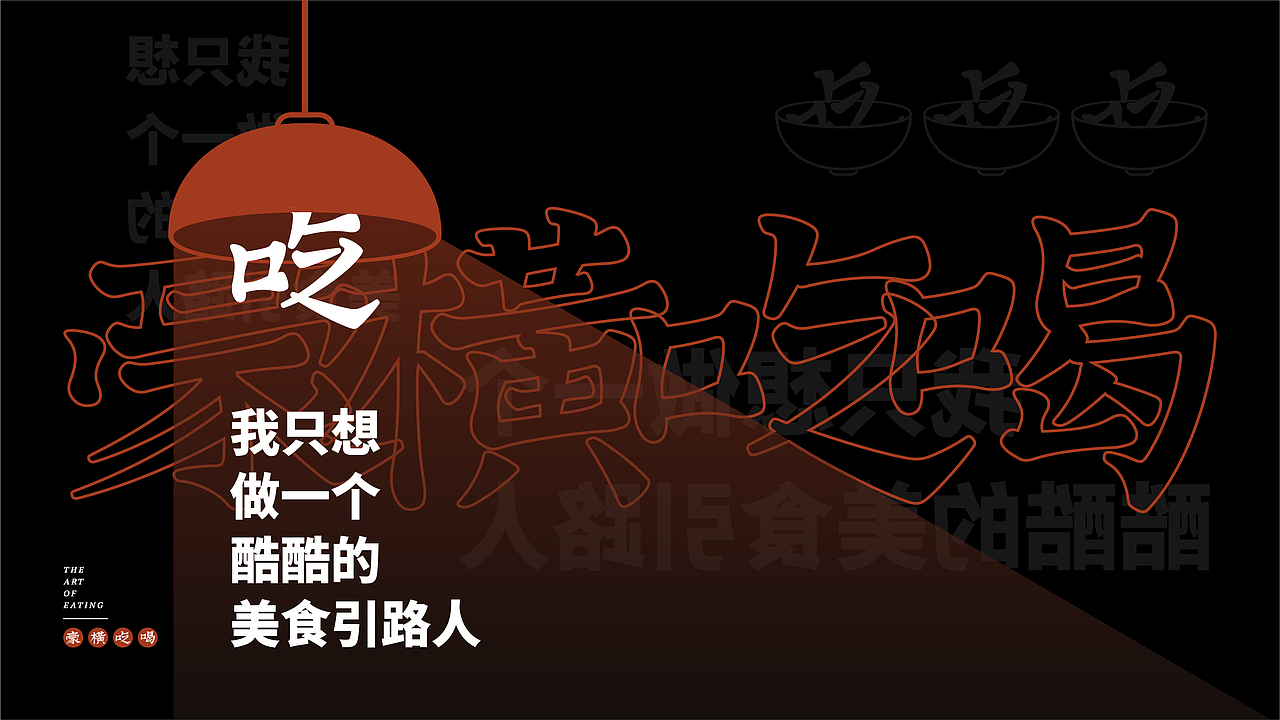 豪横吃喝品牌视觉提案