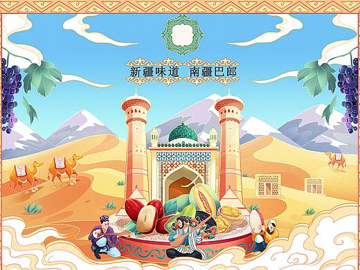 新疆味道