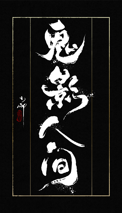 整理最近的一些字~（图ZMTIzMTk4NDg=） - 字体/字形 - 站酷设计师小卿原创素材 - 站酷ZCOOL
