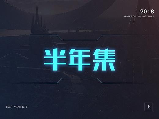 半年集-2018（上）