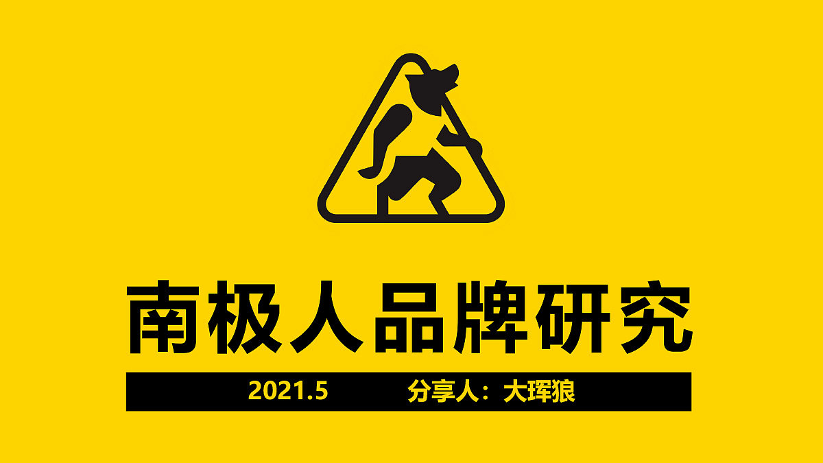 内衣品牌调研——南极人（图ZMjc3MTA1Nzky） - 品牌 - 站酷设计师大珲狼营销设计原创素材 - 站酷ZCOOL