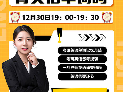 考研英语海报