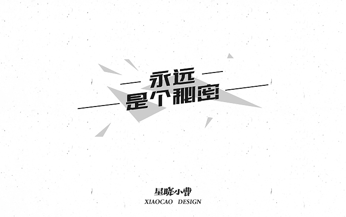 字体设计第二季（图ZNTk5MzIwMTY=） - 字体/字形 - 站酷设计师木木夕冉原创素材 - 站酷ZCOOL
