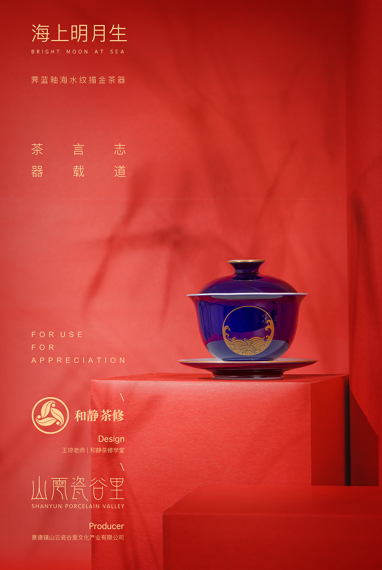 中秋主题茶具设计《海上明月生》