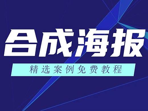 【PS海报教程】PS教程PS创意海报设计之矿泉水合成海报
