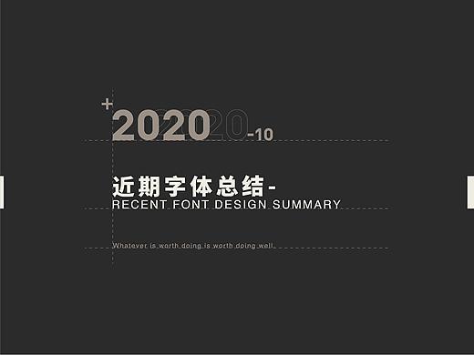 字体设计总结 | Font Design Summary