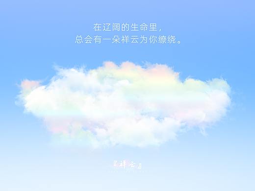 祥云產(chǎn)品海報(bào)（個(gè)人主頁-ZNTg4Nzk1OTY=） - 海報(bào) - 站酷設(shè)計(jì)師StanleyDawn原創(chuàng)素材 - 站酷ZCOOL