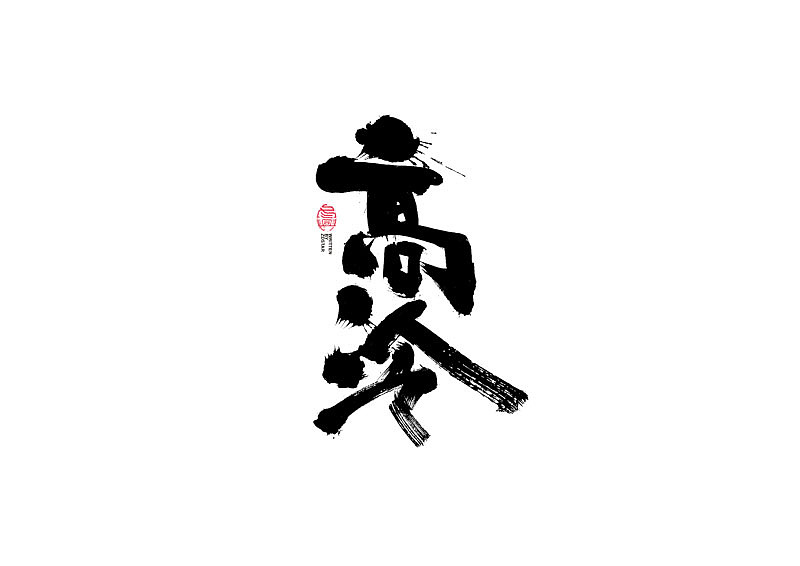 书法字体设计｜第123回