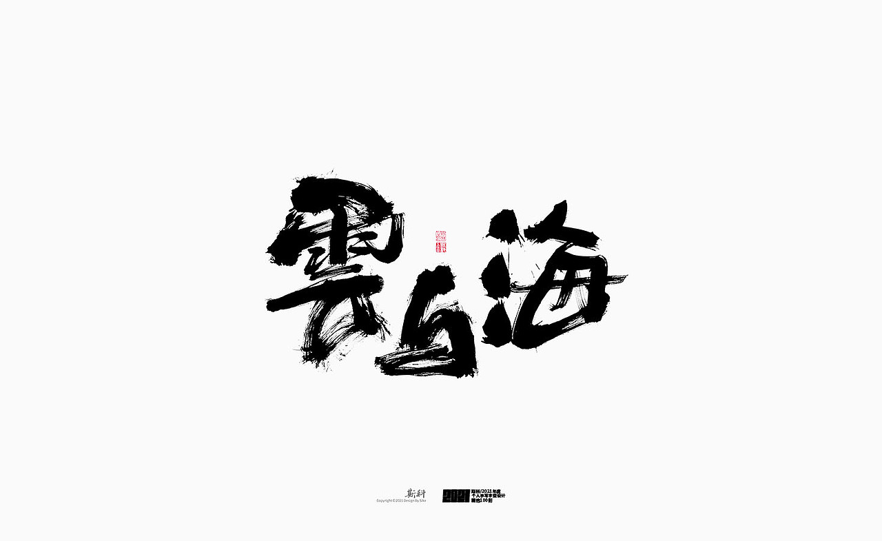 斯科/2021年度百款书法字体设计精选（图ZMjc2OTMyMTQ0） - 字体/字形 - 站酷设计师斯科原创素材 - 站酷ZCOOL