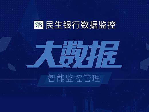 大数据监控管理界面设计