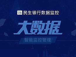 大数据监控管理界面设计