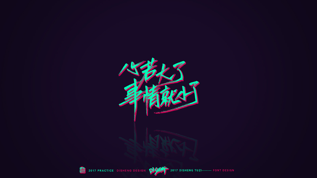 迪升涂字- 一组关和登山有关的态度文字（图ZNzQ1NTg2NjQ=） - 字体/字形 - 站酷设计师迪升原创素材 - 站酷ZCOOL