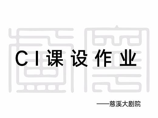 慈溪大剧院CI设计