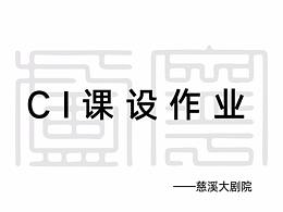 CI设计