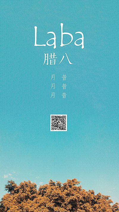 腊八快乐（图ZMTAzNTQ2NzI4） - 海报 - 站酷设计师石头坡原创素材 - 站酷ZCOOL
