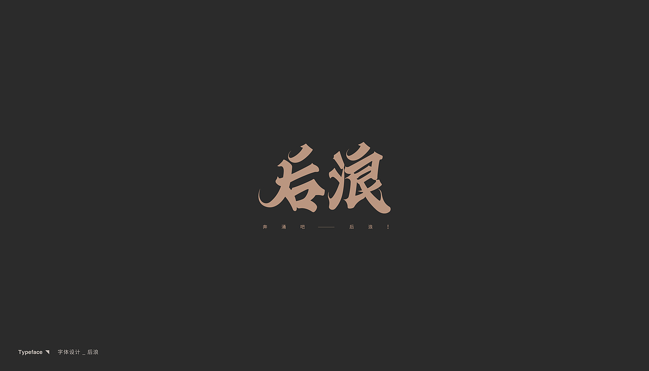 字体设计【Typeface Design】（图ZMjE5NjI5MDcy） - 字体/字形 - 站酷设计师SodM原创素材 - 站酷ZCOOL