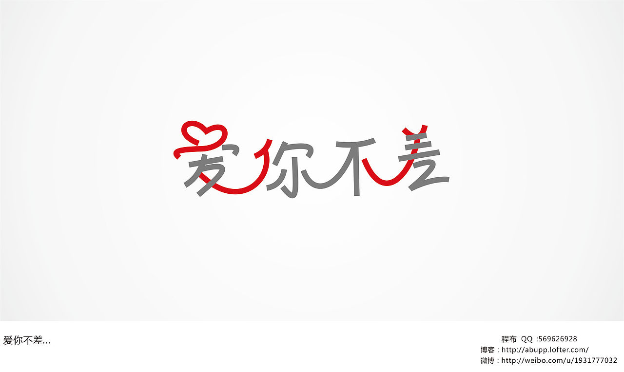 阿布-《字体心情》-第一季（图ZOTgyNjQxMg==） - 字体/字形 - 站酷设计师阿布_CHENG原创素材 - 站酷ZCOOL