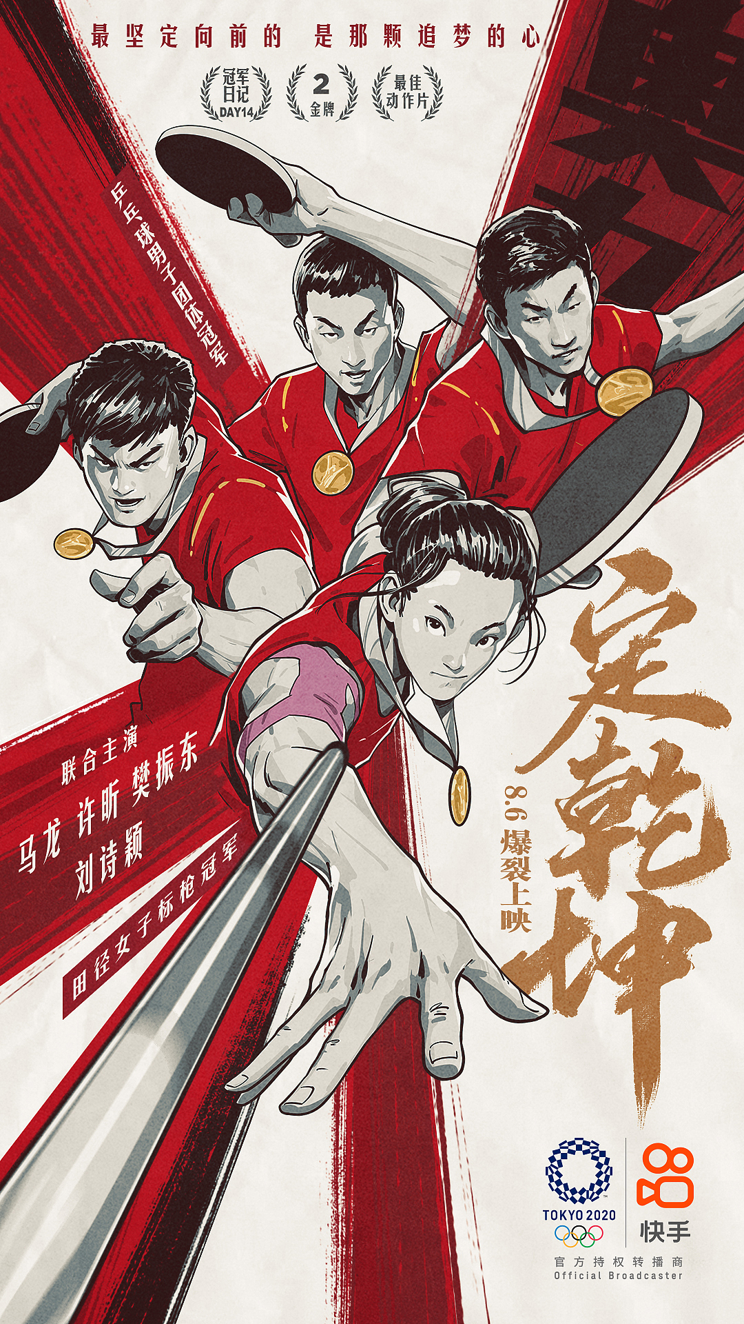 《中国大片》快手奥运系列海报
