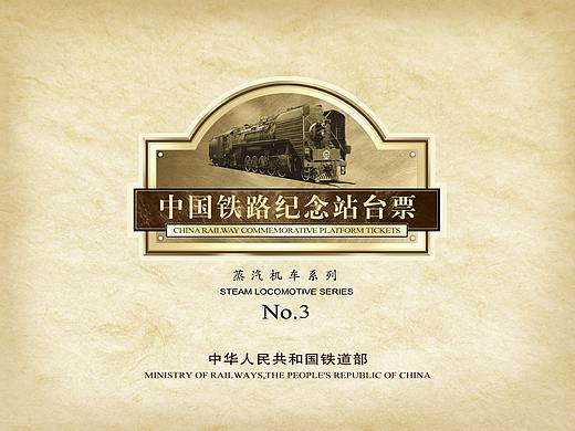 《蒸汽机车》3 纪念站台票 