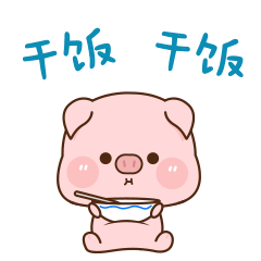 肉肉猪5—微信动态表情
