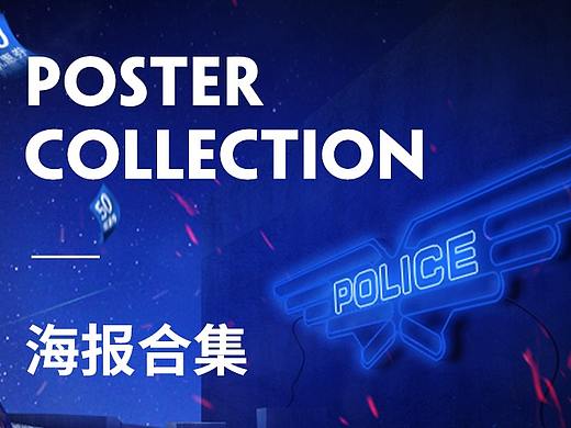 2019年海报合集丨创意合成