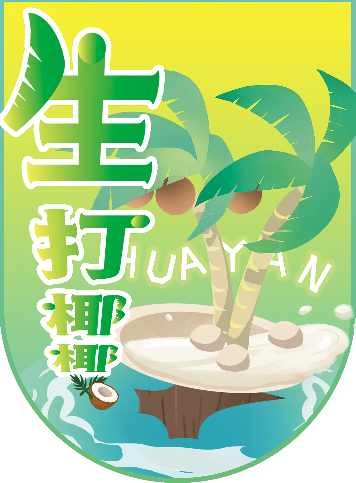 华言（图ZMjYzNjcyMDA4） - 海报 - 站酷设计师调调和希希原创素材 - 站酷ZCOOL