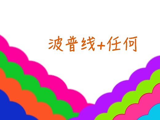 随性八零