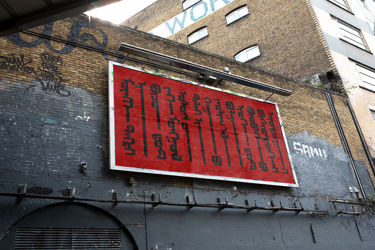 蒙古字体设计 敬之惧之