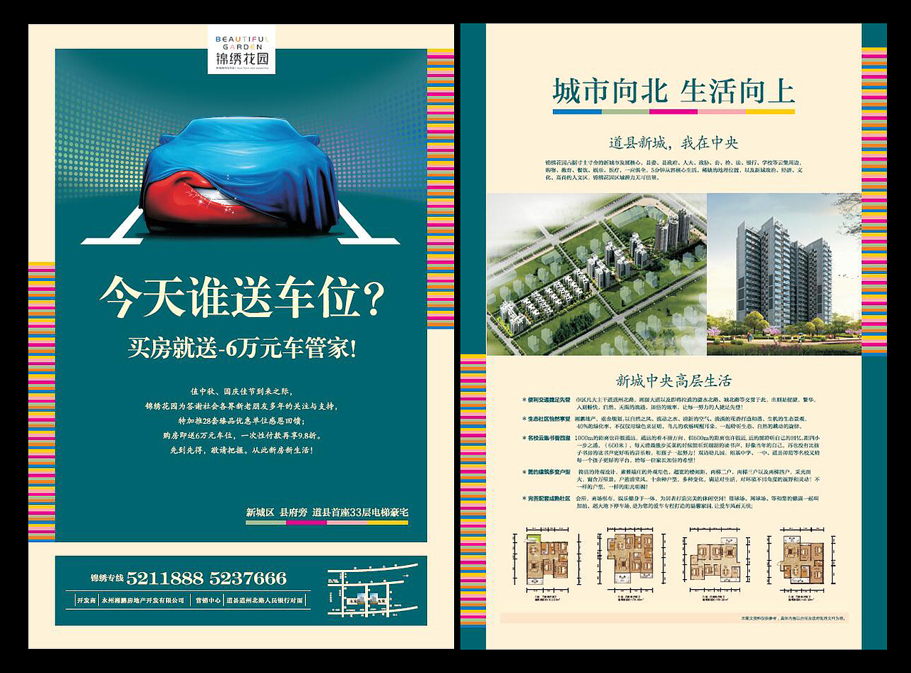锦绣花园  宣传海报