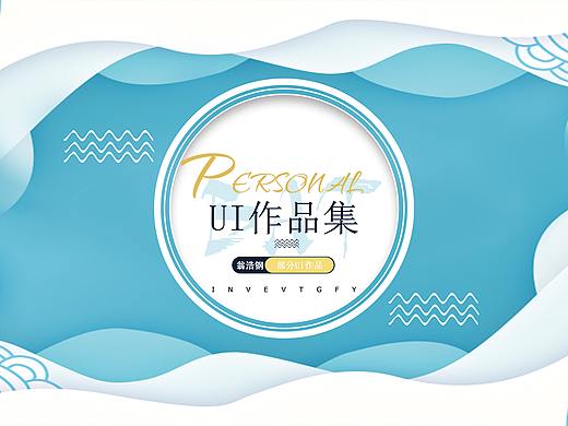 ui作品集