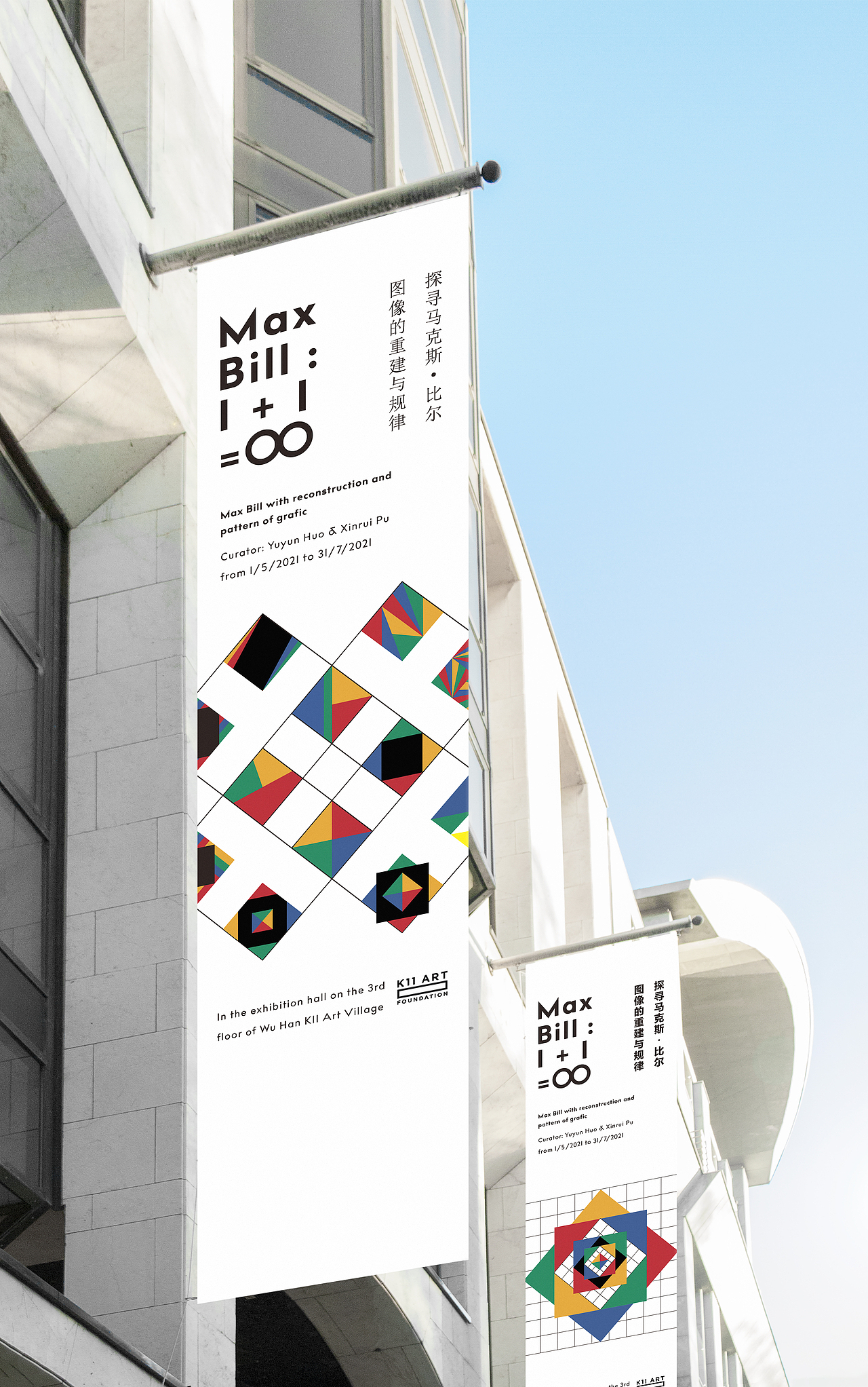 Max Bill:1+1=∞ —— 马克斯·比尔主题展览主视觉设计（图ZMjU1NjU3MDky） - 宣传物料 - 站酷设计师爱吃歪歪原创素材 - 站酷ZCOOL